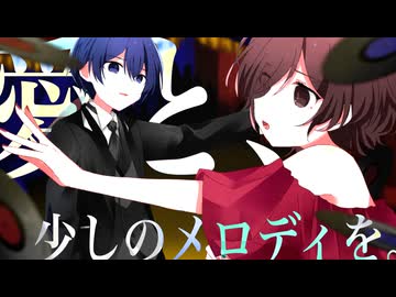 この薄暗い日々に、愛と、少しのメロディを。/ KAITO, MEIKO