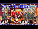 DQ3 HD-2D版 検証 レベル99盗賊一人vsレベル99盗賊9三人！ 結局どの位ドロップ率が違うのか！？きのみ・たね・レア装備集めの指標！ドラクエ3リメイク 攻略【ネタバレあり】【メイルス】