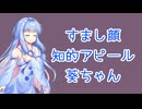 おしゃべり大好き葵ちゃん～トップバリュを除く～