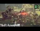 【実況】NieR:Automata　3nd lap　part7