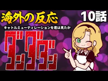 ダンダダン10話への海外の反応【阿部寛】