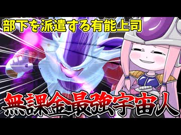 【DBDBD】強化されたドドリアザーボンを気合で派遣しまくるフリーザ様が強すぎる件【VOICEROID実況/ドラゴンボールザブレイカーズ】