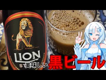 気になったビール飲んでみよう！LIONSTOUT！【WhiteCUL】