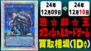 《52枚》遊戯王 買取相場｜12月09日～12月10日 ＜200円以上騰落＞ #遊戯王OCG