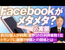 Facebookがメタメタ？実は危険なSNS事情！中国政府との関連は？坂東忠信【赤坂ニュース204】参政党 ※未公開シーン