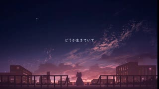 どうか生きていて  / feat.初音ミク