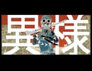 【揺の刻】アイソトープ歌いました