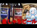 金しゃちビールを頂こう！味噌煮込みうどんと一緒に！【WhiteCUL】