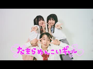 【ありまるアニー】なまらめんこいギャル 踊ってみた