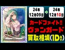 《41枚》ヴァンガ 買取相場｜12月09日～12月10日 ＜200円以上騰落＞ #ヴァンガード