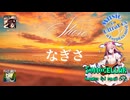 ♪ Shore 1.4 ―なぎさ―