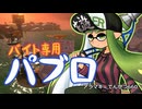 【ゆっくり実況】ギア切り替え式パブロ使い アラマキでんせつ660【スプラトゥーン3】