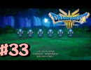 【初見実況】ドラクエ3リメイクやるわ #33 ネタバレ注意！【HD-2D版】