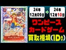 《4枚》ワンピカ 買取相場｜12月09日～12月10日 ＜200円以上騰落＞ #ワンピースカードゲーム