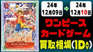 《4枚》ワンピカ 買取相場｜12月09日～12月10日 ＜200円以上騰落＞ #ワンピースカードゲーム