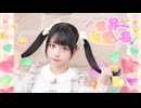 【足太ぺんた】世界一可愛い私　踊ってみた