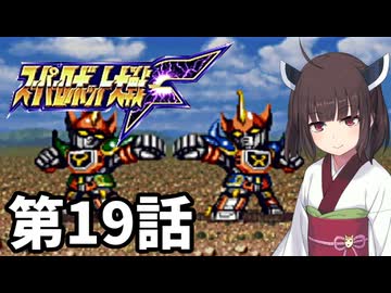 東北きりたんのスーパー系縛りでスーパーロボット大戦F 第19話