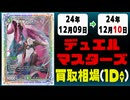《11枚》デュエマ 買取相場｜12月09日～12月10日 ＜200円以上騰落＞ #デュエルマスターズ