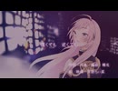 遠くても　近くても（ボーカロイド/巡音ルカ/オリジナル）