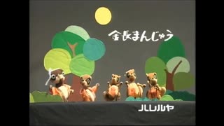 徳島県の名物銘菓、「金長まんじゅう」を歌ってみた。【ローカルCM歌ってみた】