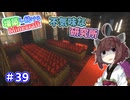 【マイクラ】増築し続けるMinecraft part39【VOICEROID実況】