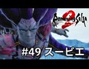 【ロマサガ２リメイク】ロマンシングサガ2リベンジオブザセブンやりますpart49