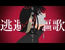 逃避謳歌 / 蛸山葵 feat.鏡音リン - Escape!!! / takowasabi feat.Kagamine Rin