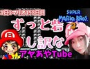 【顔出し】ピーチ姫を救いたいアヤの毎日マリオ198日目【スーパーマリオブラザーズ３】