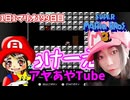 【顔出し】ピーチ姫を救いたいアヤの毎日マリオ199日目【スーパーマリオブラザーズ３】