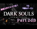 脳筋大声ビルドで征く、ダークソウル実況プレイ【Part 2dB】