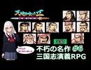 【ゆっくり実況】RPG天地を喰らうⅡ~諸葛孔明伝~　その６【VOICEVOX】【ボイスロイド実況】【レトロゲーム実況】