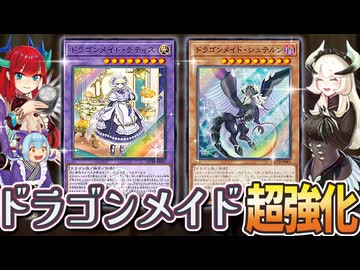 【朗報】ドラゴンメイド新規がついに公開！！超強化＆天盃龍とのシナジーがアップ！！？