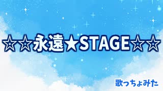 ☆☆永遠★STAGE☆☆ こっそりと歌ってみた
