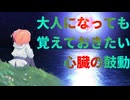 大人になっても覚えておきたい心臓の鼓動　/　足立レイ【UTAU】