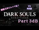 脳筋大声ビルドで征く、ダークソウル実況プレイ【Part 3dB】