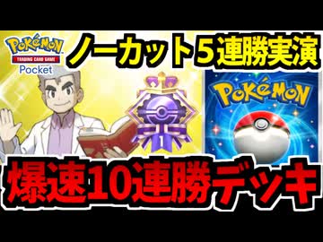 【ポケポケ】ノーカット5連勝実演で紹介する 地獄の連勝イベでたわむれる