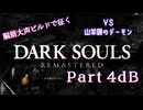 脳筋大声ビルドで征く、ダークソウル実況プレイ【Part 4dB】