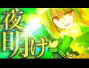 100話「夜明け」それはささら(幼)の幻想奇聞ささら＆ゆっくり茶番劇・幻想入り物語