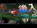 【LoL】後入りHELP【きのこ】【JG Teemo】【実況プレイ】#294