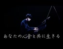 あなたの心音と共に生きる / ナクモ (NAKUMO NEUTRINO)