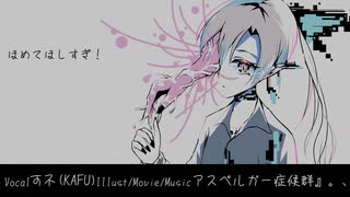 砂糖、不安、歪、未読、吐き気、不義理、ガーゼ、真面目、治療、誤解、ネット、無理解、それらで私は律動してる アスペルガー症候群』。、☀️feat.可不(KAFU)