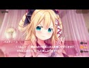 【DMM】メシアガール おかわり　デコシナリオ『パスティーユ［わがまま令嬢］』