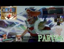 四皇カイドウを倒せ！！【ONE PIECE 海賊無双4 part96】