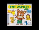 チャビーどうぶつえんへ　（２倍速）
