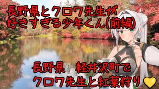 紅葉狩り！！長野県　軽井沢町　白糸の滝　雲場池　長野県が好きすぎる少年くんとクロワ先生　前編