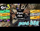 2023冬 Chill Seasonカタログレベル100を目指す！！【Splatoon3実況part836】