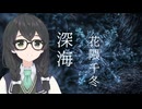 深海 feat.花隈千冬【鏡夜】SV