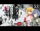 【Project Zomboid】リーサルウェポンを手に入れたので、ゾンビを殲滅したいと思います/ 第５３話【ゆっくり実況プレイ】