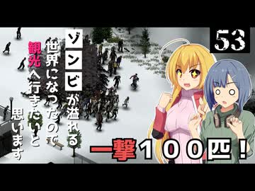 【Project Zomboid】リーサルウェポンを手に入れたので、ゾンビを殲滅したいと思います/ 第５３話【ゆっくり実況プレイ】