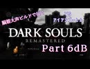 脳筋大声ビルドで征く、ダークソウル実況プレイ【Part 6dB】